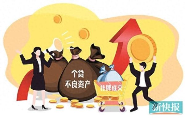 证券配资网站 挂牌转让激增 多方机构争相掘金个贷不良资产“蓝海”