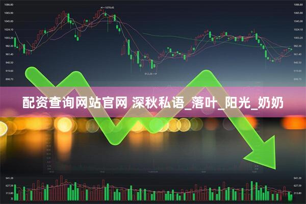 配资查询网站官网 深秋私语_落叶_阳光_奶奶
